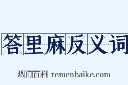 答里麻反义词是什么意思的图片